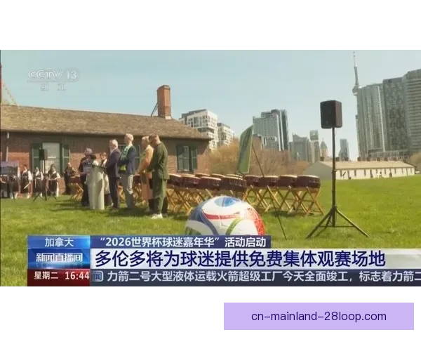 2026世界杯主办城市多伦多宣布建设临时大型观赛广场迎接球迷热潮