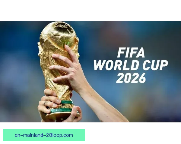 2026世界杯官方发布全新播客系列世界杯之声 带你深度解析赛事背后的故事与传奇