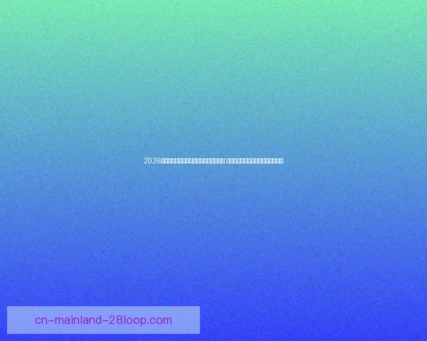 2026世界杯官方发布全新播客系列世界杯之声 带你深度解析赛事背后的故事与传奇
