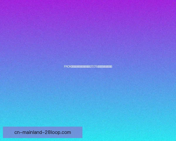 阿尔瓦雷斯在法甲赛场的战术作用与价值深度分析